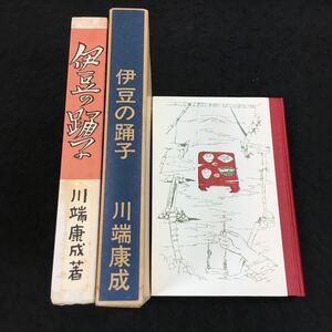 h-641 伊豆の踊子 川端康成 目次 白い満月・・1 招魂祭一景・・69 昭和47年4月10日 発行 ※8