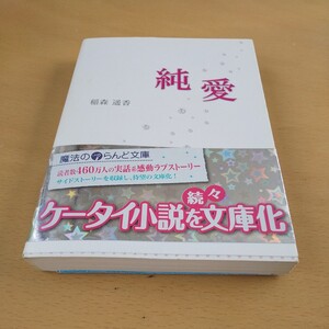 T6■純愛 （魔法のｉらんど文庫　い１－１） 稲森遥香／著