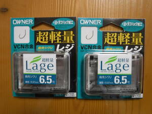 ★　オーナー　Lage　6.5号　92本入　2個セット　★