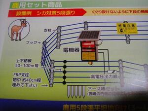 1□山形2811127W1定#179ヨキ】防獣柵ソーラー電源5000型鹿用２段張