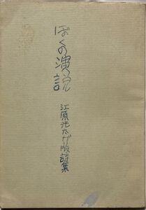 ぼくの演説/江原光太ガリ版詩集-1986年1月30日発行　限定300冊　創映出版