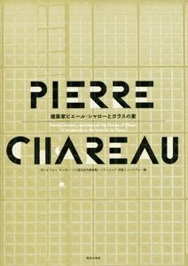 建築家ピエール・シャローとガラスの家/ポンピドゥー・センター パリ国立近代美術館(編者),パナソニック汐留ミ