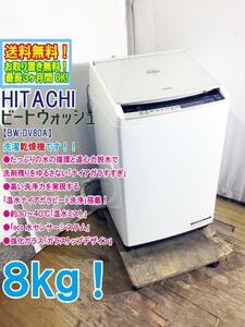 送料無料★極上超美品 中古★日立 8kg［［温水］ナイアガラビート洗浄!!］お手入れもラクラク!洗濯乾燥機【BW-DV80A-W】E71L