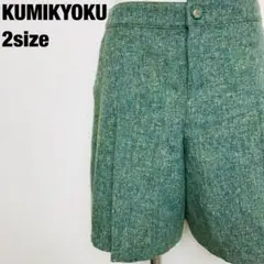 KUMIKYOKU クミキャク　ショートパンツ　グリーン　2size