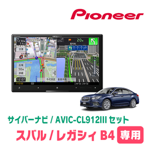 レガシィB4(BN系・H26/10～H29/10)専用セット　AVIC-CL912III+KLS-F801D　8インチ/サイバーナビ　パイオニア正規品販売店