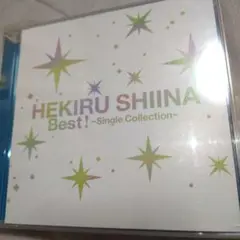 ベスト盤「椎名へきる」2CD