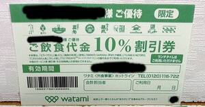 ★即決! 送料85円 ワタミグループ共通10% 割引券 1枚 [有効期限 記入無し ] クーポン券 居酒屋 和民 ★