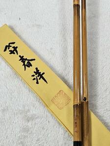 中古！！★【春洋　作】口巻　１２尺１寸★