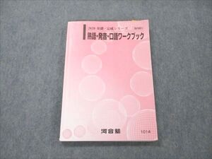 VR19-181 河合塾 熟語・発音・口語ワークブック 2020 基礎・完成シリーズ ☆ 014m0B