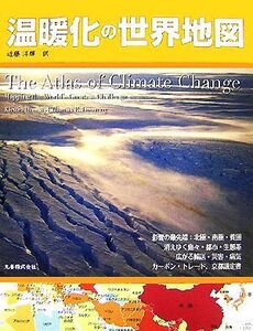 温暖化の世界地図/カースチンダウ,トーマスダウニング【著】,近藤洋輝【訳】