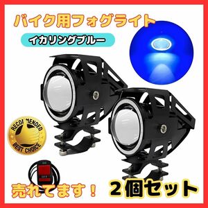 (A) バイク フォグランプ ブルー 4モードイカリング ストロボ プロジェクター 12V 24V 汎用 LED IP67 防水 スイッチ付け 2個セット