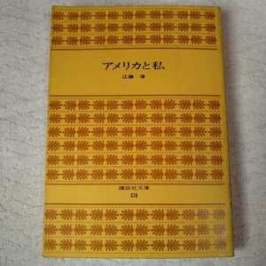 アメリカと私 (講談社文庫) 江藤 淳 訳あり ジャンク