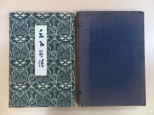 野口幽谷画集 岡上為右衛門編『幽谷画譜』大正7年 精華社刊