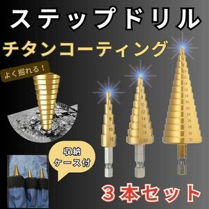 ステップドリル　チタンコーティング　日曜大工　DIY 穴あけドリル　３本セット