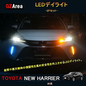 TOYOTA トヨタ 新型ハリアー ハリアー80系 アクセサリー カスタム パーツ LEDデイライト TLF013