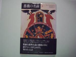 薔薇の名前　上　ウンベルト・エーコ　河島英昭：訳　東京創元社　ハードカバー単行本　1990年5月25日 第9刷