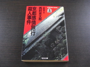 「京都感情旅行殺人事件」西村京太郎