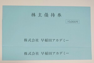 最新　早稲田アカデミー　株主優待　優待券20000円分(5000円分4枚組)