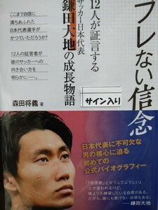 鎌田大地　直筆サイン本　ブレない信念１２人が証言するサッカー日本代表鎌田大地の成長物語 森田将義著　ベースボール・マガジン社　帯付