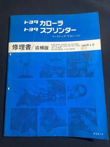 カローラ スプリンター ハードトップ ワゴン バン R-EE102V.103V KA-CE106V.109V E-EE104G.AE100.100G 修理書 追補版 1995-5 62813