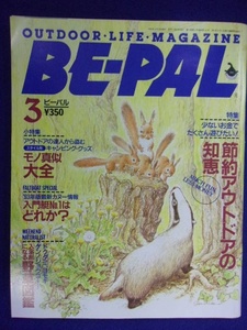 3128 BE-PALビーパル No.141 1993年3月号 節約アウトドアの知恵