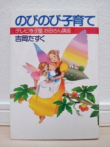 良品中古!!★ PHP研究所 のびのび子育て 吉岡たすく ★ テレビ寺子屋 お母さん講座 ★ 家族 あたたかい家庭 子ども 教育 ★ 送料無料!!