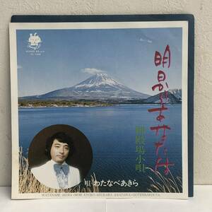 [中古] EPレコード「わたなべあきら：明日からあなたは」 7インチシングル盤 レコード 邦楽 J-POP