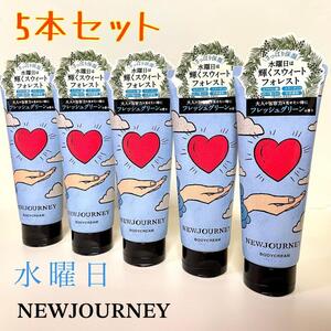 NEWJOURNEY　ニュージャーニー　ボディクリーム　水曜日　3本セット