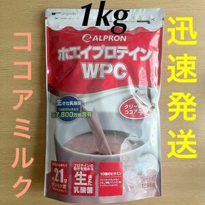 ★新品未開封●アルプロン WPCホエイプロテイン クリーミーココアミルク風味1kg●賞味期限2026年5月●迅速発送●高齢者 タンパク質 運動