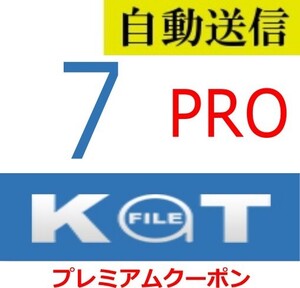 【自動送信】Katfile PRO プレミアム 7日間 通常1分程で自動送信します