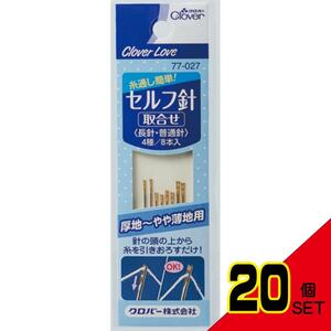 クロバーラブセルフ針取合せ8本77-027 × 20点