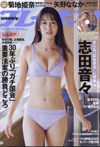 【最新号】週刊プレイボーイ 2025年2月17日号No.7(志田音々ＤＶＤ付き！)