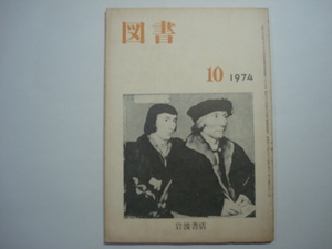 雑誌　図書　1974年10月号　第302号　岩波書店