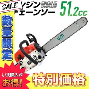 【数量限定】エンジン チェーンソー 20インチ 50cm 排気量 51.2cc パワフル 枝木 剪定 丸太 伐採 庭木 手入れ ガイドバー＆ソーチェーン付