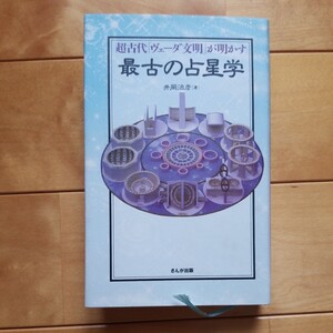 最古の占星学　井岡治彦