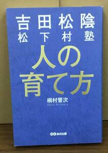 K0425-29　吉田松陰　松下村塾　人の育て方　桐村晋次　あさ出版　発行日：2015.10.31　第2刷