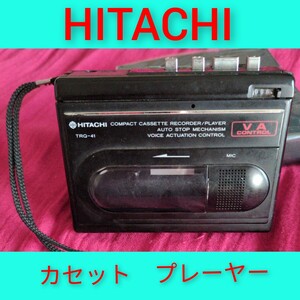 たぶんジャンク品◆　HITACHI　カセットテープ　プレーヤー　日立カセットレコーダー　TRQ-41　付属品なし　説明書なし 昭和レトロ　レア