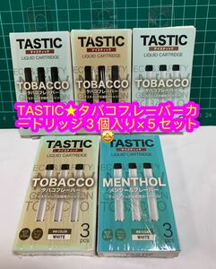 TASTIC★交換用リキッドカートリッジ３個入り×５箱セット♪