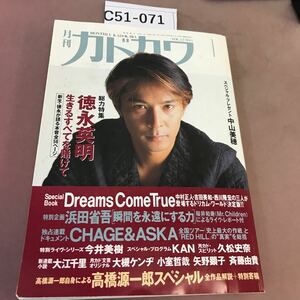 C51-071 月刊 カドカワ 1994.1 総力特集 徳永英明 生きるすべてをかけて 