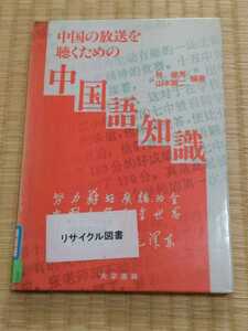 即決歓迎 中国の放送を聴くための中国語知識 林俊男 山本賢二 大学書林 リサイクル図書 希少本 ネコポス匿名配送