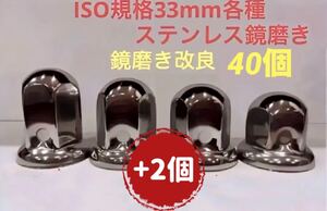 ナットキャップ33mm★ステンレス製上品な鏡磨き★ISO規格33mm各種★40個