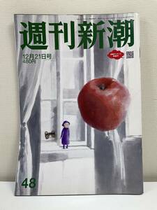 週刊新潮 週刊文春 2023年12月21日号【H86689】