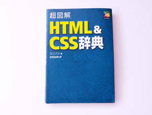 【書籍】超図解 HTML&CSS辞典 / ユニゾン著（Xmedia エクスメディア）