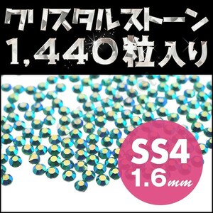 ネイルストーン 極小 SS4 1.6mm オーロラ系 エメラルド 1440粒 ネイルアートやデコの隙間埋めに最適 ジェルネイル用品 ネイルパーツ