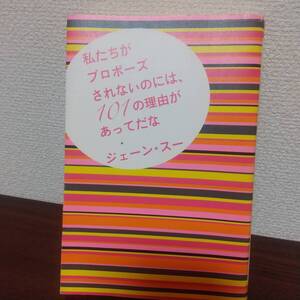 私たちがプロポーズされないのには、１０１の理由があってだな ジェーン・スー／著