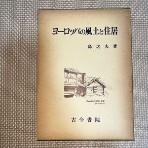 ヨーロッパの風土と住居 島之夫 古今書院 アムステルダムの水上住宅 スイスのシャレー 「蝶の谷」の片流れ屋 石造トイレ