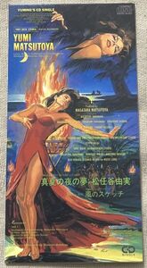 8cmCDシングル 松任谷由実 真夏の夜の夢 風のスケッチ 松任谷正隆 TODT-3070 ♪骨まで溶けるような テキーラみたいなキスをして♪