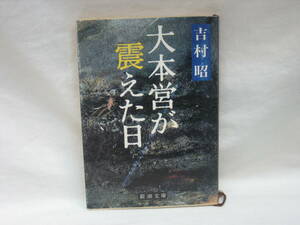 ★☆【送料無料　即決　吉村昭　大本営が震えた日 (新潮文庫) 新潮社】☆★