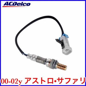 税込 ACDelco ACデルコ 純正 O2センサー 右前 FrRH 後側 Rr 00-02y アストロ サファリ 即決 即納 在庫品