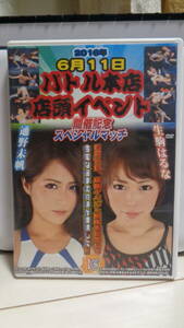 2016年6月11日バトル本店店頭イベント開催記念スペシャルマッチ 通野未帆vs生駒はるな